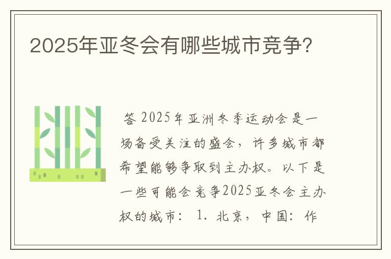 2025年亚冬会有哪些城市竞争?
