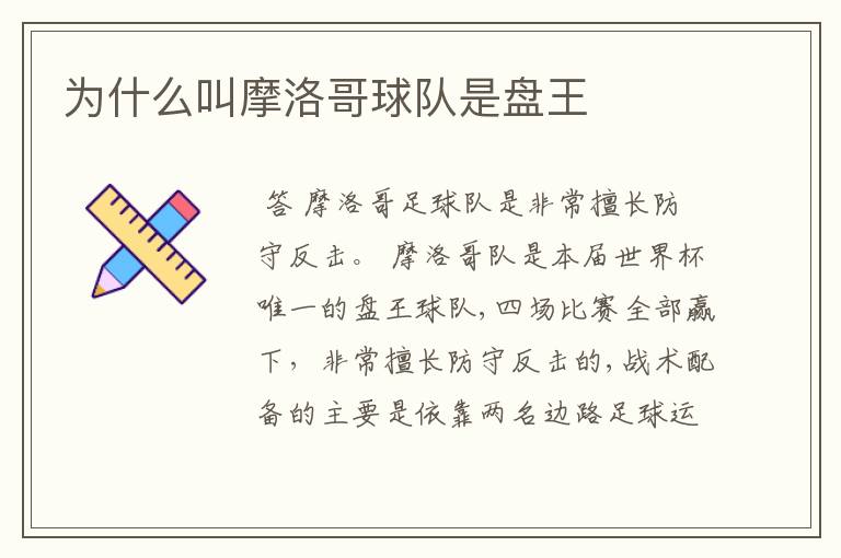 为什么叫摩洛哥球队是盘王