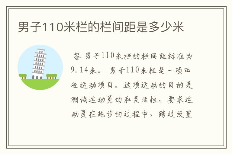 男子110米栏的栏间距是多少米