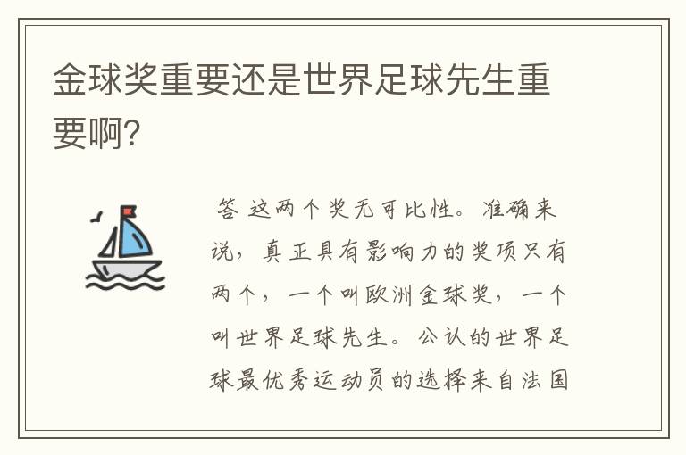 金球奖重要还是世界足球先生重要啊?