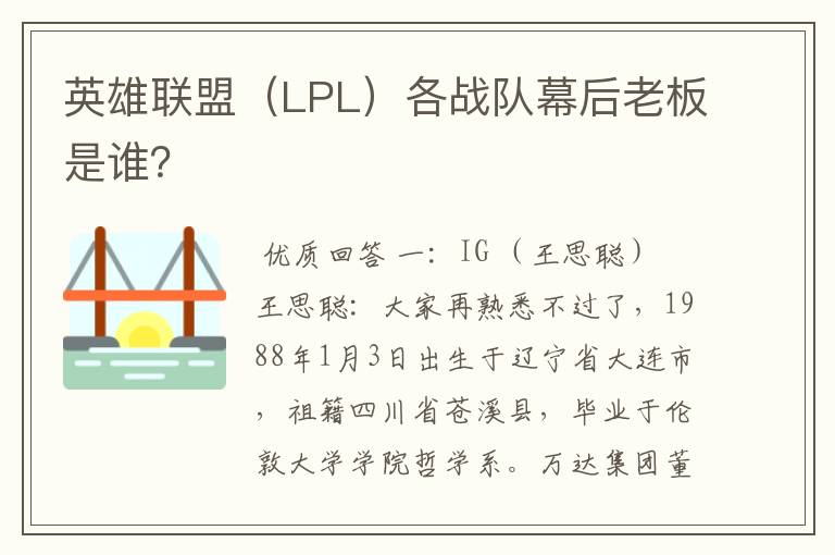 英雄联盟(LPL)各战队幕后老板是谁?