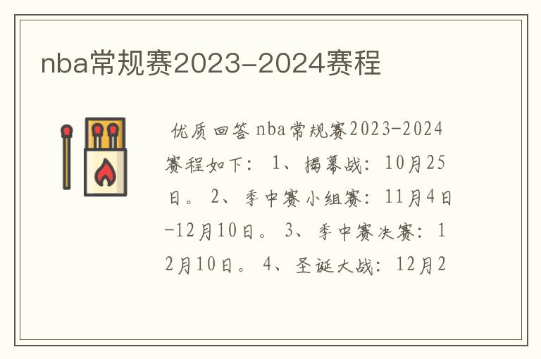 nba常规赛2023-2024赛程