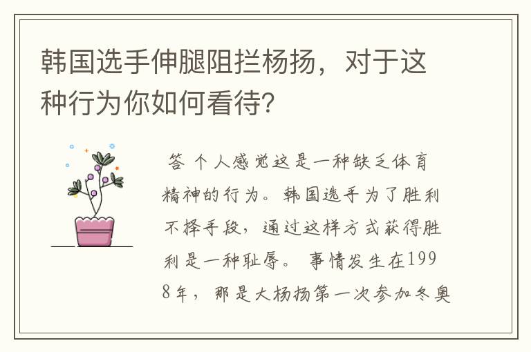 韩国选手伸腿阻拦杨扬,对于这种行为你如何看待?