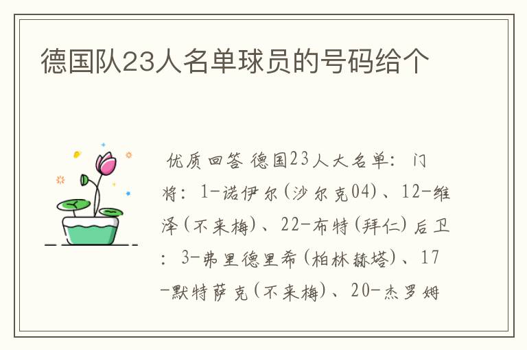 德国队23人名单球员的号码给个