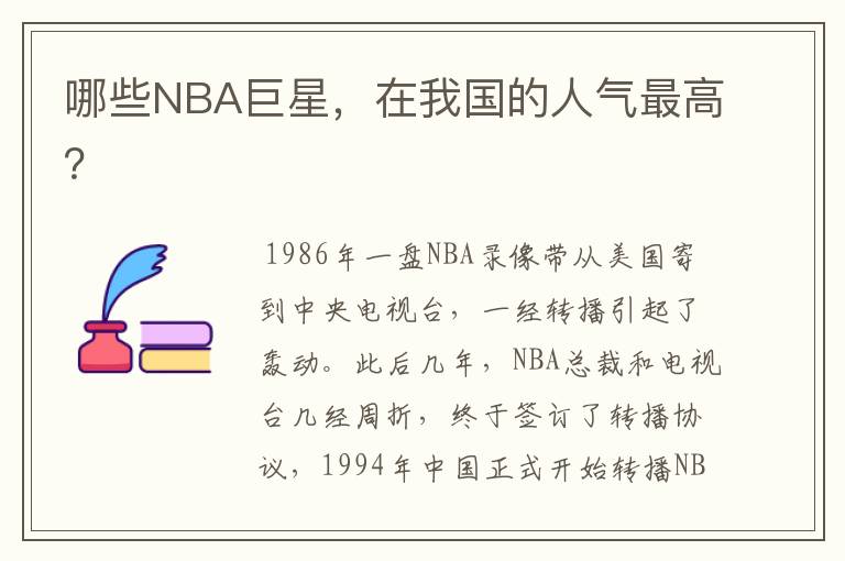 哪些NBA巨星,在我国的人气最高?