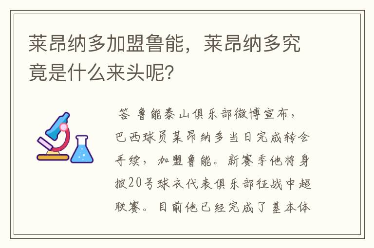 莱昂纳多加盟鲁能,莱昂纳多究竟是什么来头呢?