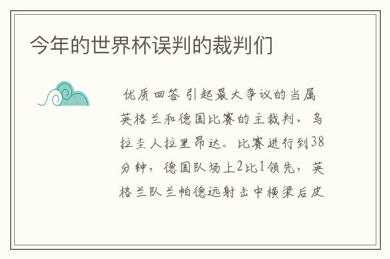 今年的世界杯误判的裁判们