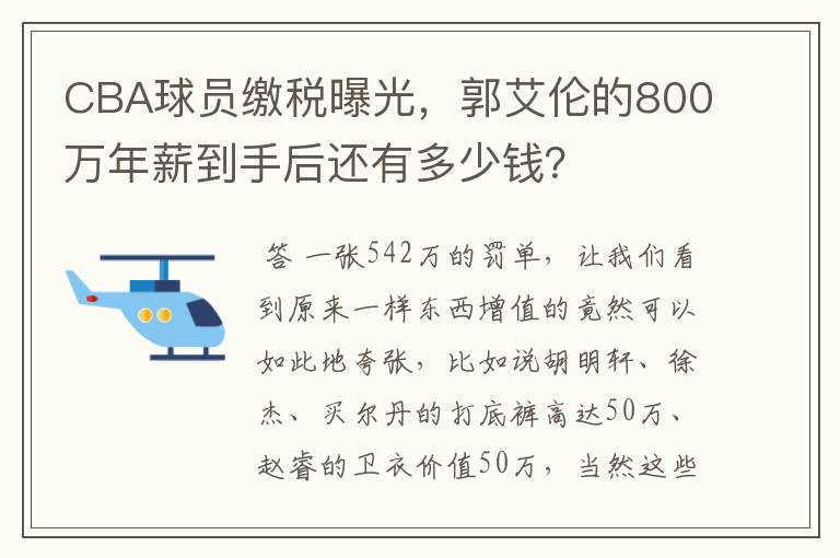 CBA球员缴税曝光,郭艾伦的800万年薪到手后还有多少钱?
