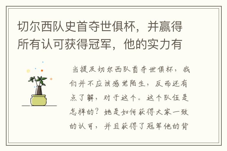 切尔西队史首夺世俱杯,并赢得所有认可获得冠军,他的实力有多强?