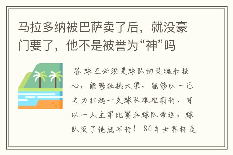 马拉多纳被巴萨卖了后,就没豪门要了,他不是被誉为“神”吗?