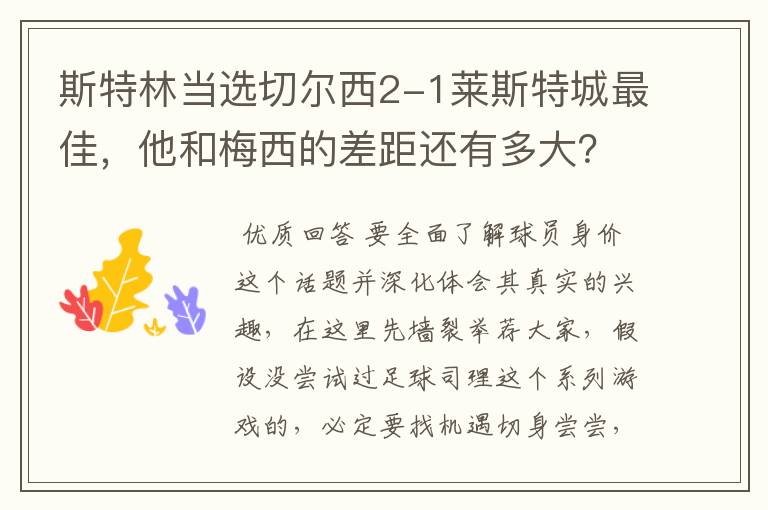 斯特林当选切尔西2-1莱斯特城最佳,他和梅西的差距还有多大?