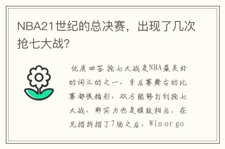 NBA21世纪的总决赛,出现了几次抢七大战?