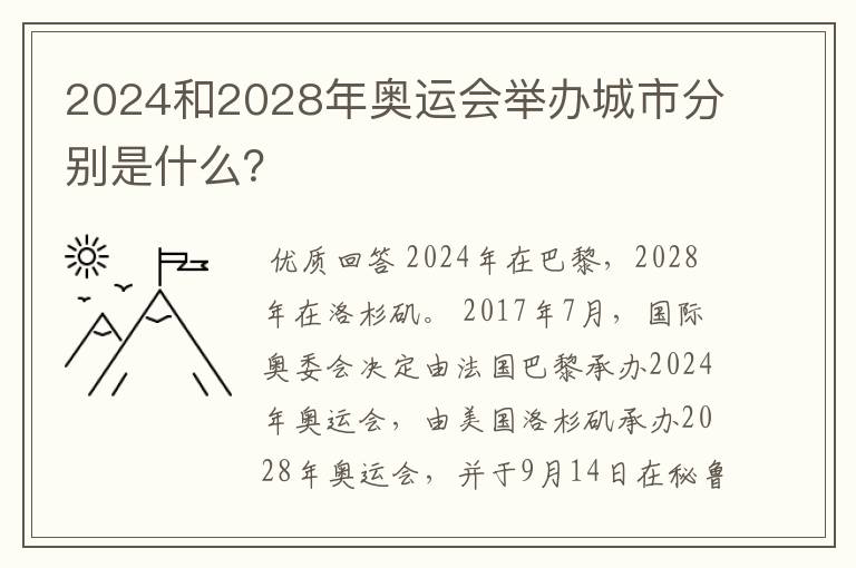2024和2028年奥运会举办城市分别是什么?