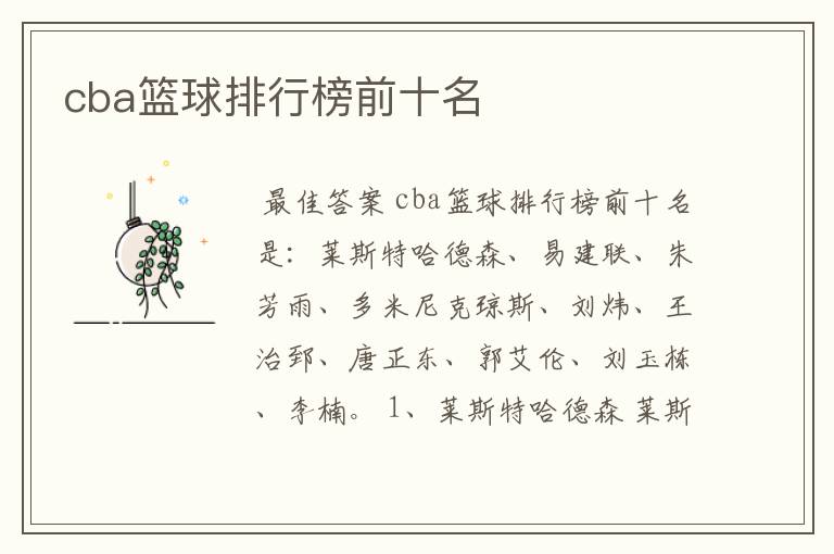 cba篮球排行榜前十名