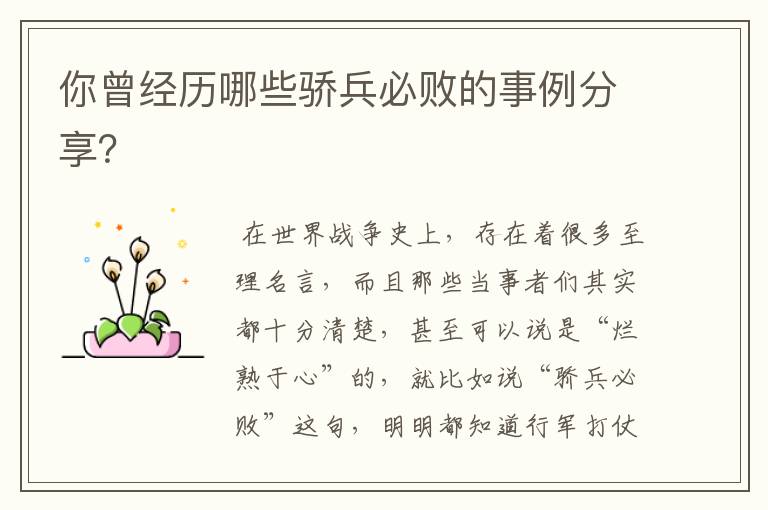 你曾经历哪些骄兵必败的事例分享?