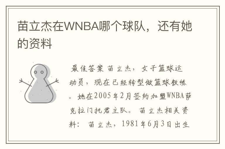 苗立杰在WNBA哪个球队,还有她的资料