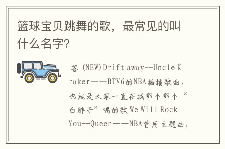 篮球宝贝跳舞的歌,最常见的叫什么名字?
