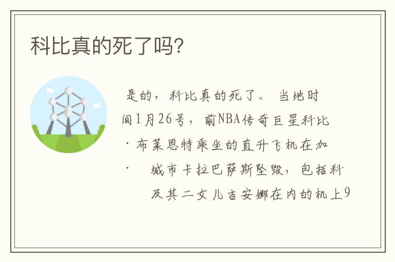 科比真的死了吗?