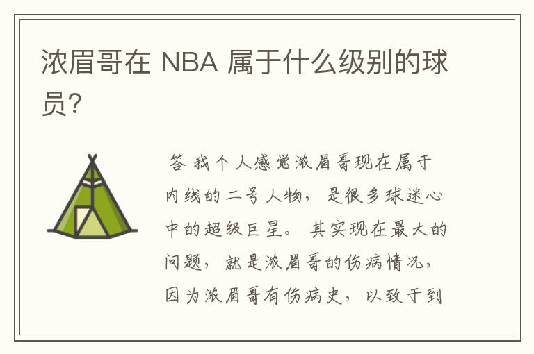 浓眉哥在 NBA 属于什么级别的球员?