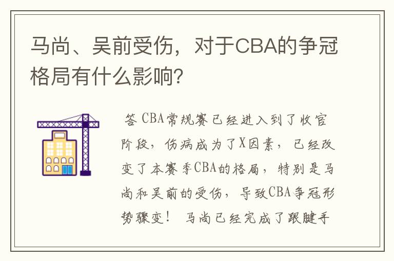 马尚、吴前受伤,对于CBA的争冠格局有什么影响?