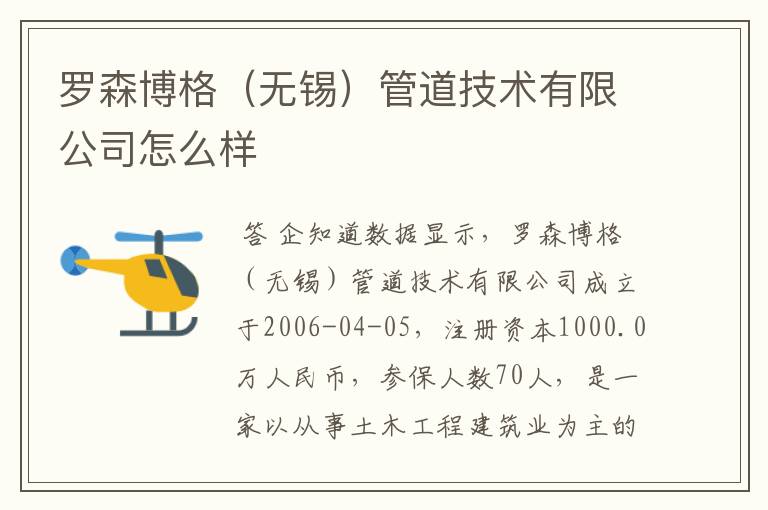 罗森博格(无锡)管道技术有限公司怎么样
