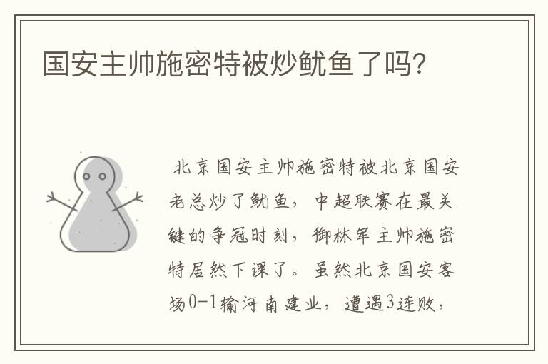 国安主帅施密特被炒鱿鱼了吗?