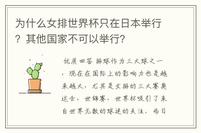 为什么女排世界杯只在日本举行?其他国家不可以举行?