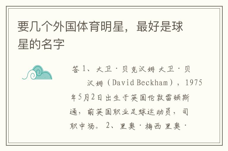 要几个外国体育明星,最好是球星的名字