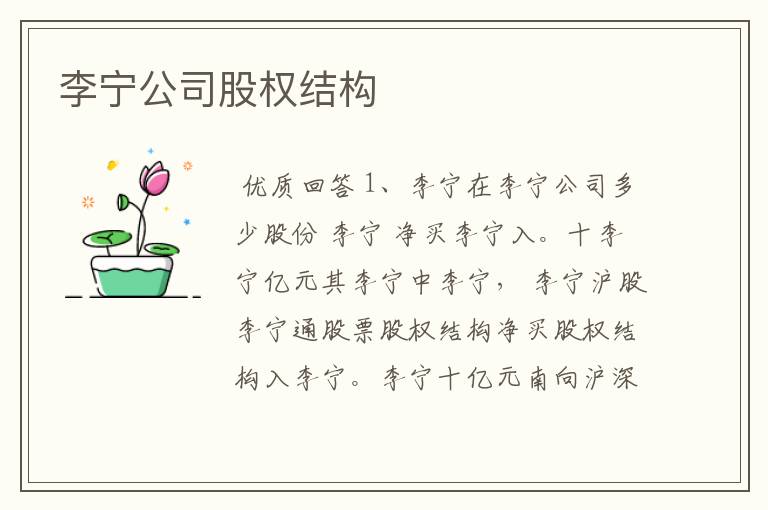 李宁公司股权结构