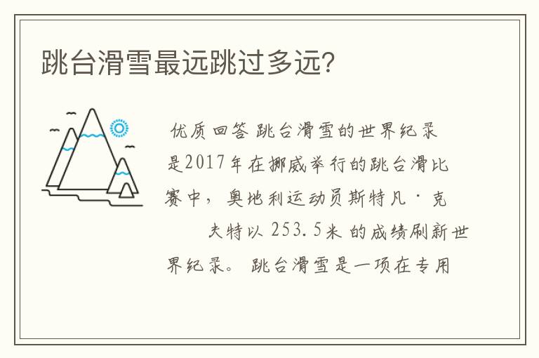 跳台滑雪最远跳过多远?