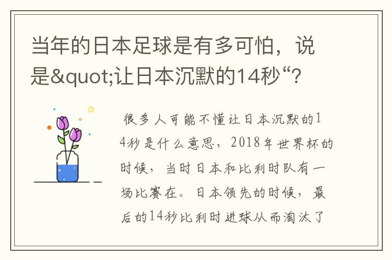 当年的日本足球是有多可怕,说是"让日本沉默的14秒“?