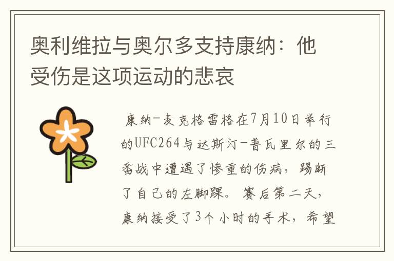 奥利维拉与奥尔多支持康纳:他受伤是这项运动的悲哀