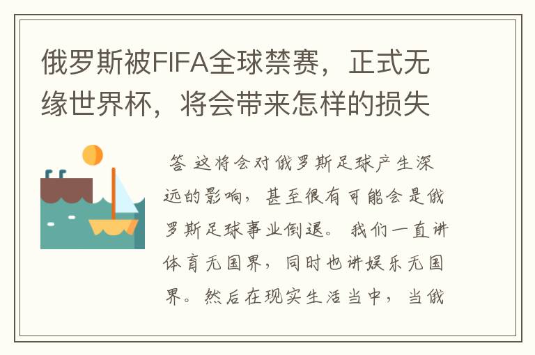 俄罗斯被FIFA全球禁赛,正式无缘世界杯,将会带来怎样的损失?