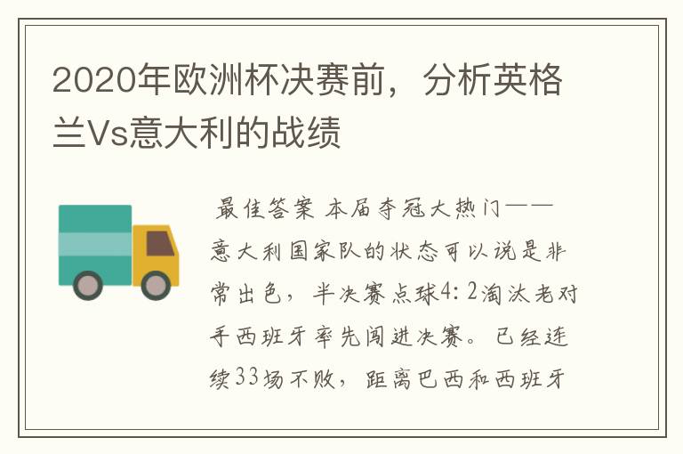 2020年欧洲杯决赛前,分析英格兰Vs意大利的战绩