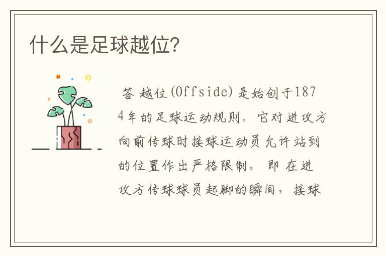 什么是足球越位?