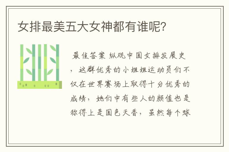 女排最美五大女神都有谁呢?