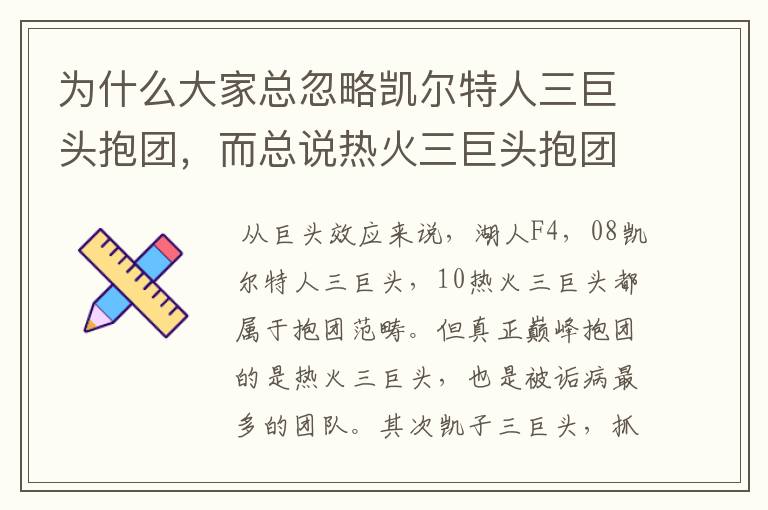 为什么大家总忽略凯尔特人三巨头抱团,而总说热火三巨头抱团?