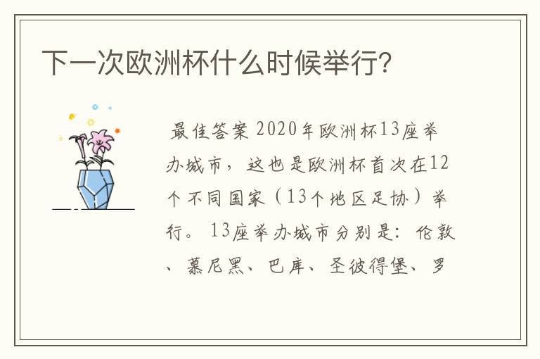 下一次欧洲杯什么时候举行?