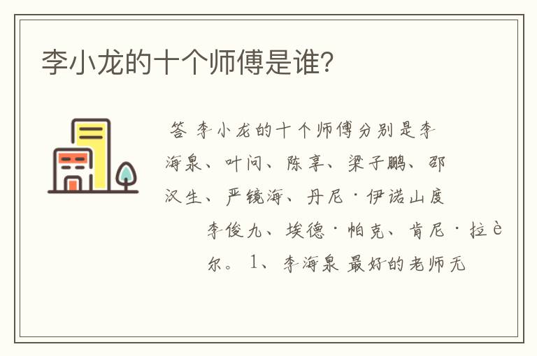 李小龙的十个师傅是谁?