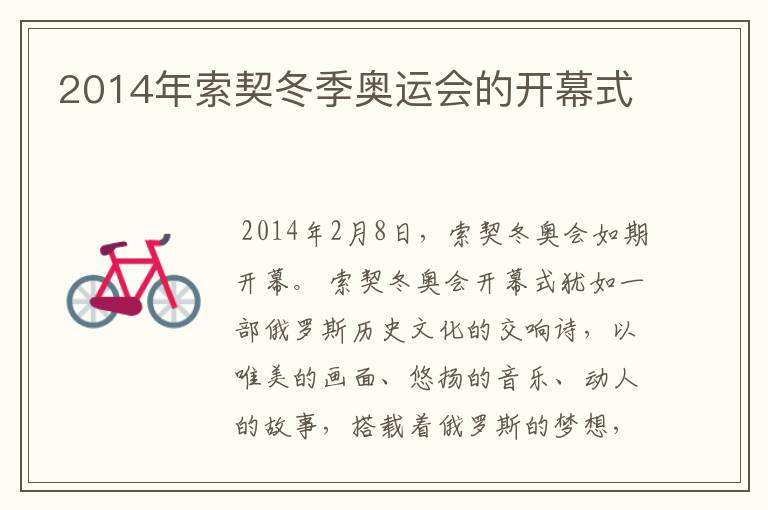 2014年索契冬季奥运会的开幕式