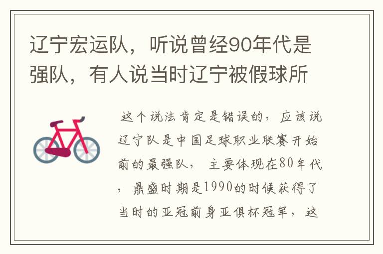 辽宁宏运队,听说曾经90年代是强队,有人说当时辽宁被假球所毁,如今,巳沦落到输球输人的队伍,其球迷