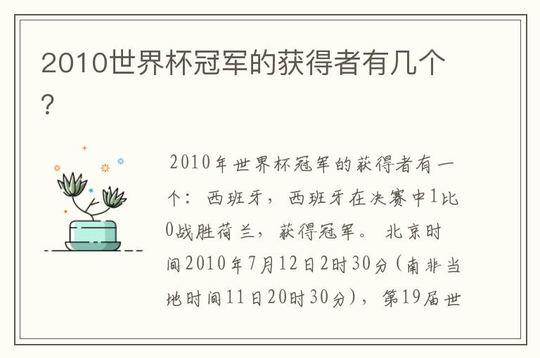 2010世界杯冠军的获得者有几个?