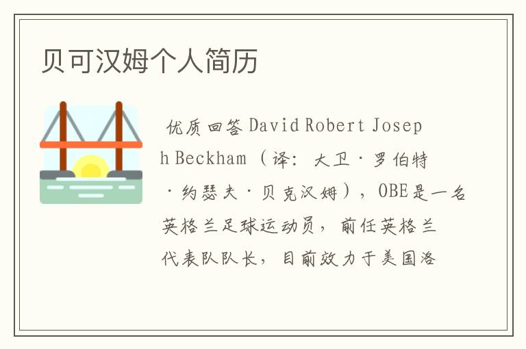 贝可汉姆个人简历