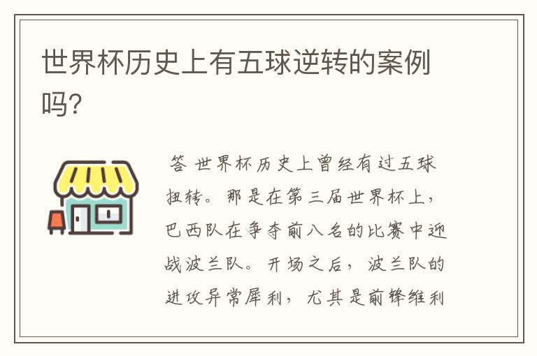 世界杯历史上有五球逆转的案例吗?