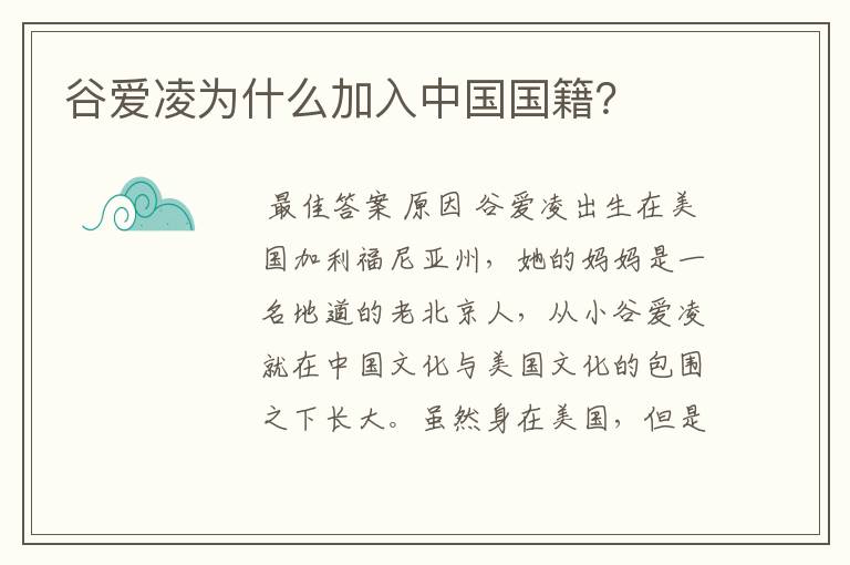 谷爱凌为什么加入中国国籍?