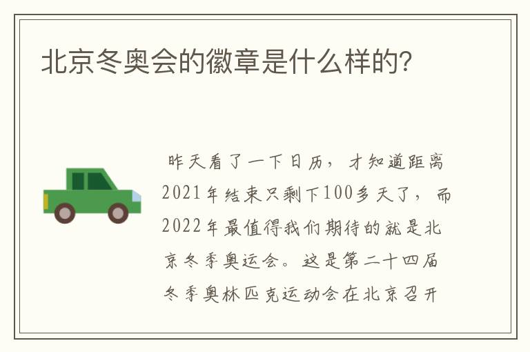 北京冬奥会的徽章是什么样的?