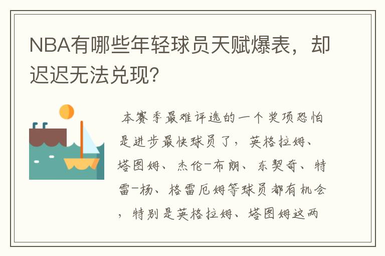 NBA有哪些年轻球员天赋爆表,却迟迟无法兑现?