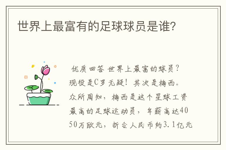 世界上最富有的足球球员是谁?