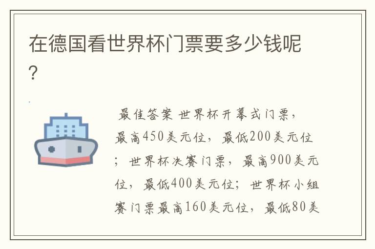 在德国看世界杯门票要多少钱呢?