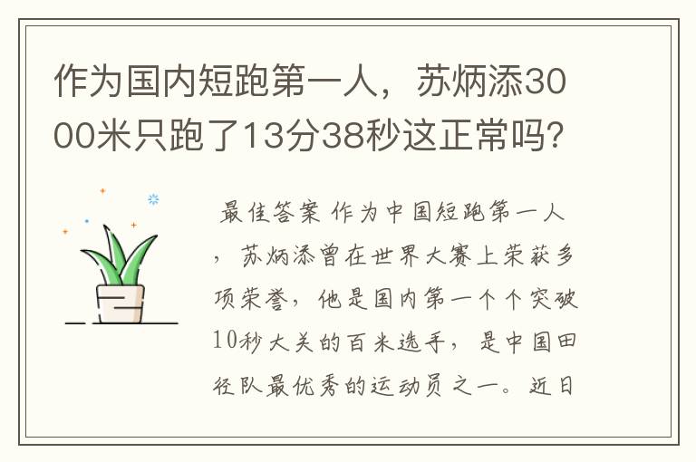 作为国内短跑第一人,苏炳添3000米只跑了13分38秒这正常吗?
